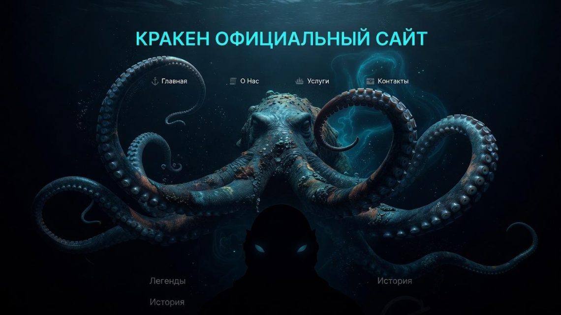 Кракен официальный сайт: путеводитель по цифровому хаосу