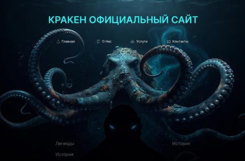 Кракен официальный сайт: путеводитель по цифровому хаосу